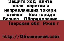 Защита ход. винта, вала, каретки и направляющих токарн. станка. - Все города Бизнес » Оборудование   . Тверская обл.,Ржев г.